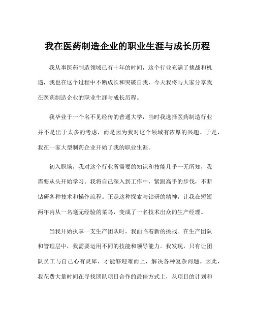 我在医药制造企业的职业生涯与成长历程