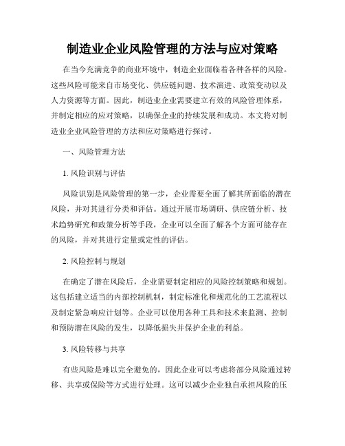 制造业企业风险管理的方法与应对策略