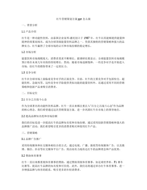 红牛营销策划方案ppt怎么做