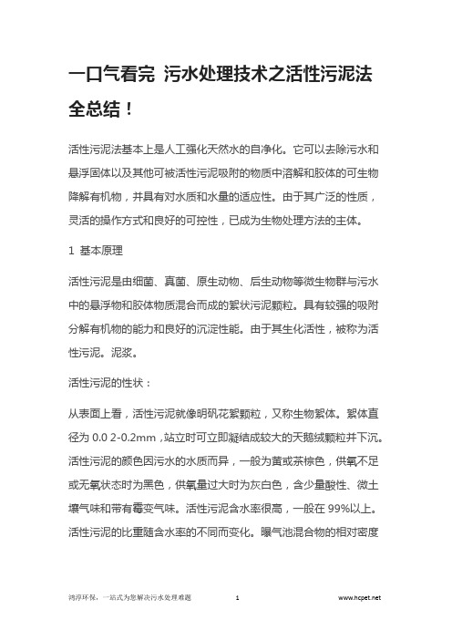 一口气看完 污水处理技术之活性污泥法全总结