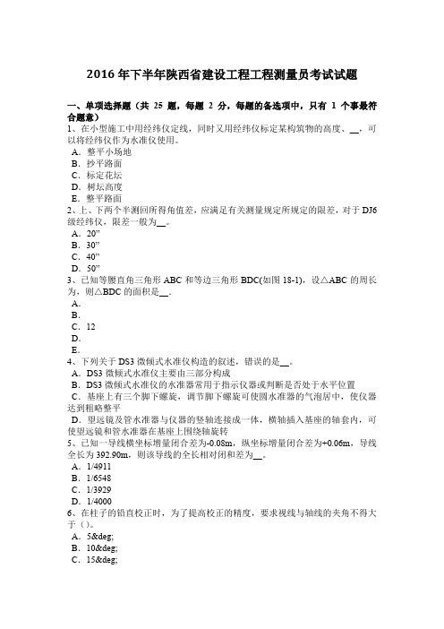 2016年下半年陕西省建设工程工程测量员考试试题