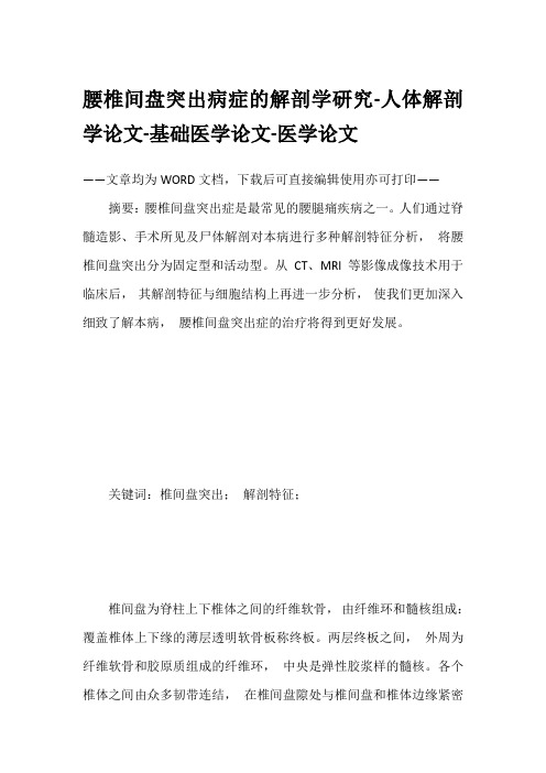 腰椎间盘突出病症的解剖学研究-人体解剖学论文-基础医学论文-医学论文