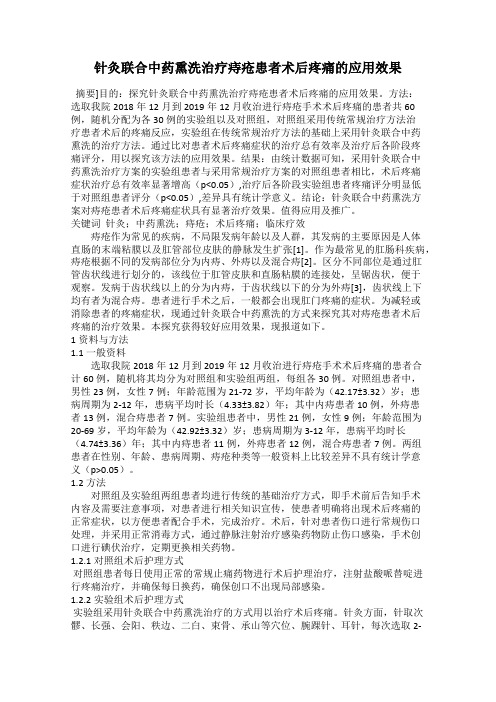 针灸联合中药熏洗治疗痔疮患者术后疼痛的应用效果