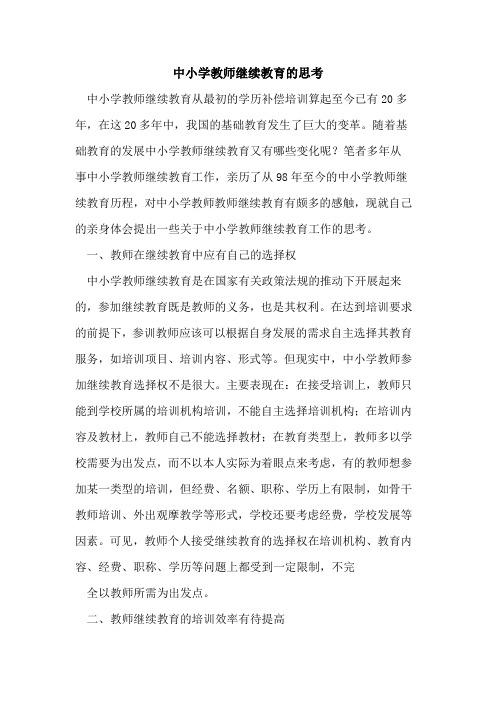 中小学教师继续教育思考