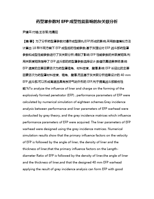 药型罩参数对EFP成型性能影响的灰关联分析