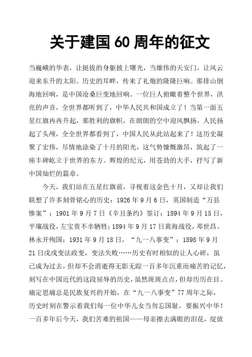 关于建国60周年的征文
