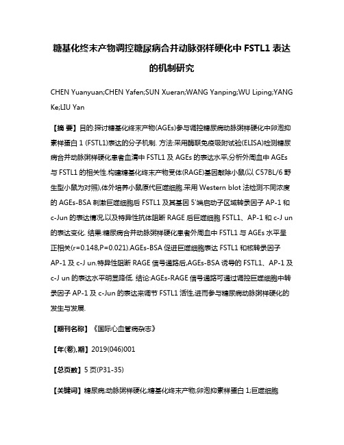 糖基化终末产物调控糖尿病合并动脉粥样硬化中FSTL1表达的机制研究