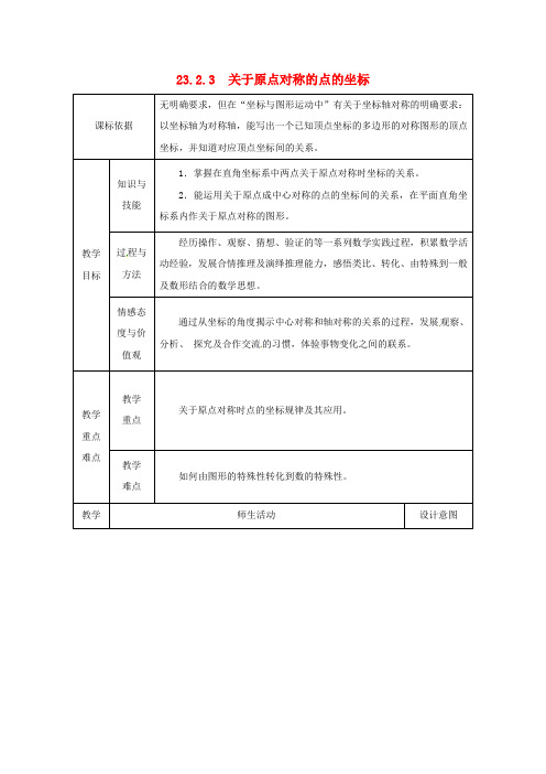 九年级数学上册 23.2 中心对称 23.2.3 关于原点对称的点的坐标教案2 (新版)新人教版