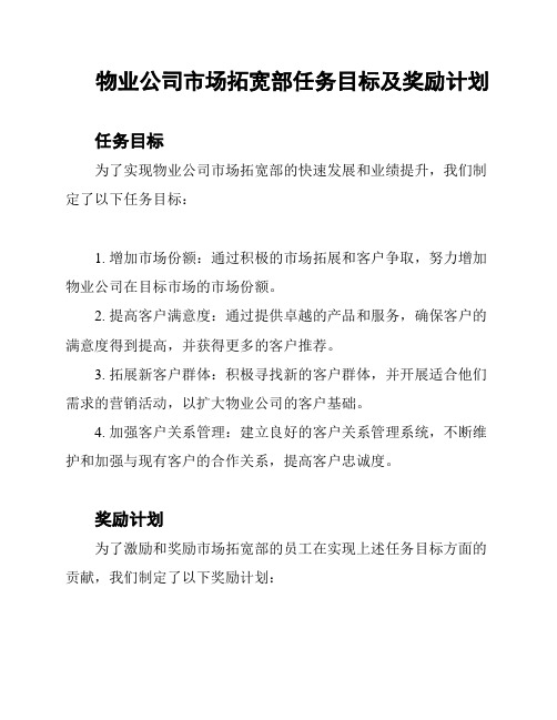 物业公司市场拓宽部任务目标及奖励计划