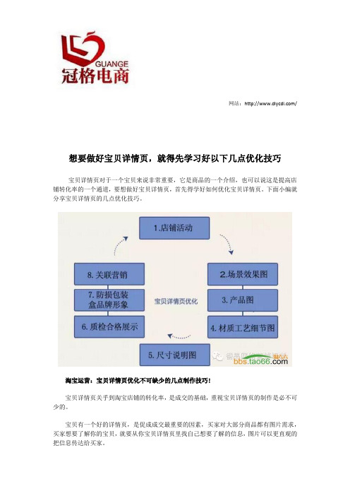 想要做好宝贝详情页,就得先学习好以下几点优化技巧