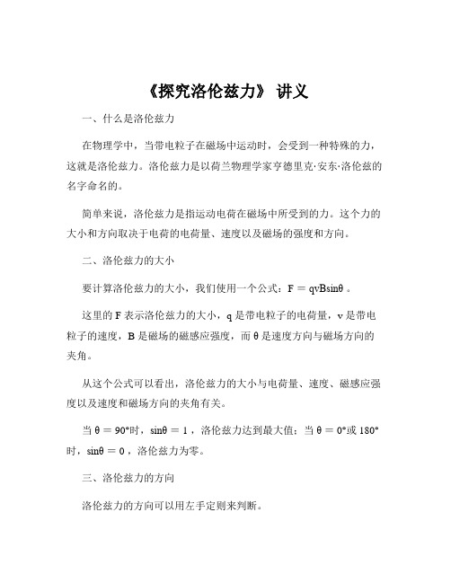 《探究洛伦兹力》 讲义