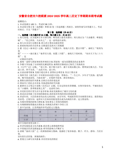 安徽省合肥市六校联盟2024_2025学年高二历史下学期期末联考试题