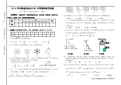 2014年河南省郑州市八中中考模拟数学试题及答案