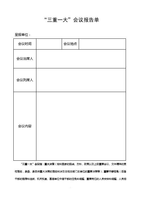 “三重一大”会议表格(1)