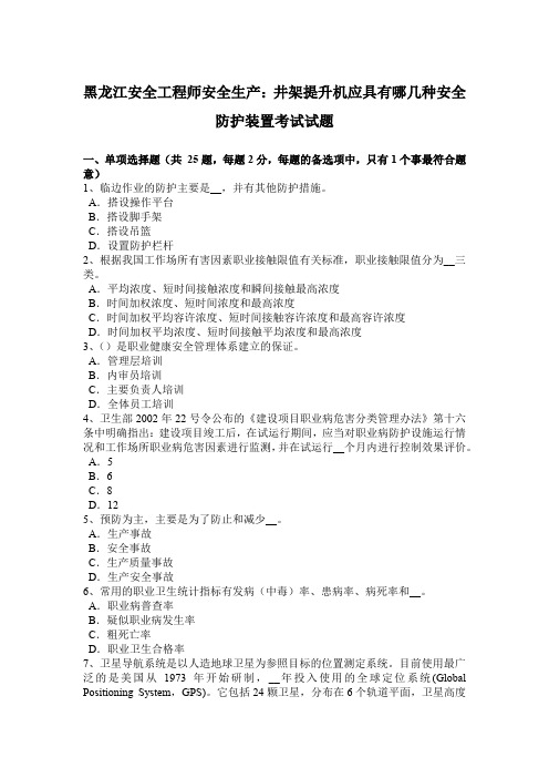 黑龙江安全工程师安全生产：井架提升机应具有哪几种安全防护装置考试试题