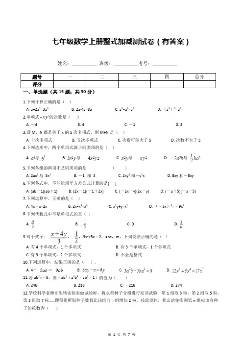 七年级数学上册整式加减测试卷(有答案)