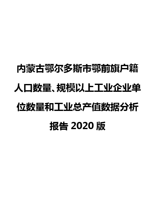 内蒙古鄂尔多斯市鄂前旗户籍人口数量、规模以上工业企业单位数量和工业总产值数据分析报告2020版