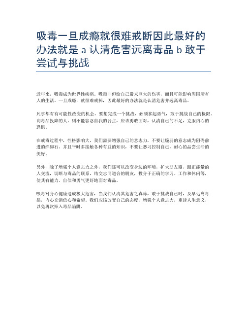 吸毒一旦成瘾就很难戒断因此最好的办法就是a认清危害远离毒品b敢于尝试与挑战