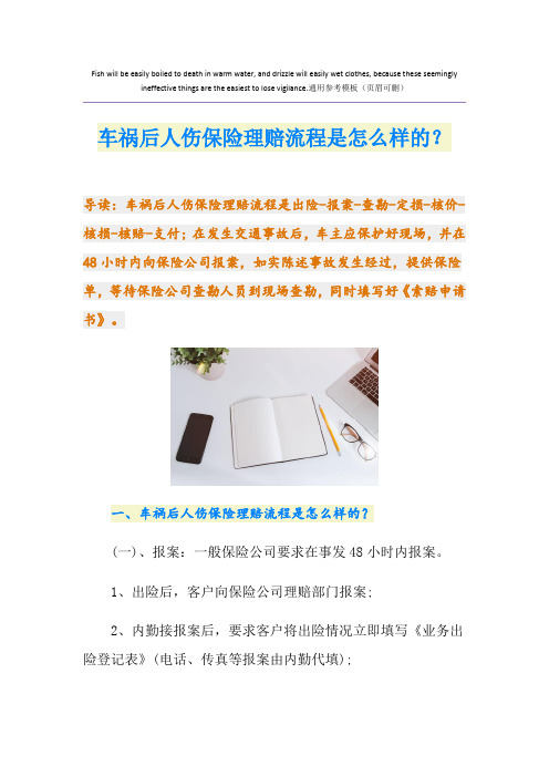 车祸后人伤保险理赔流程是怎么样的？