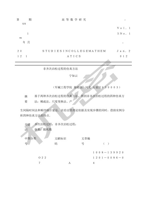 非齐次泊松过程的仿真方法