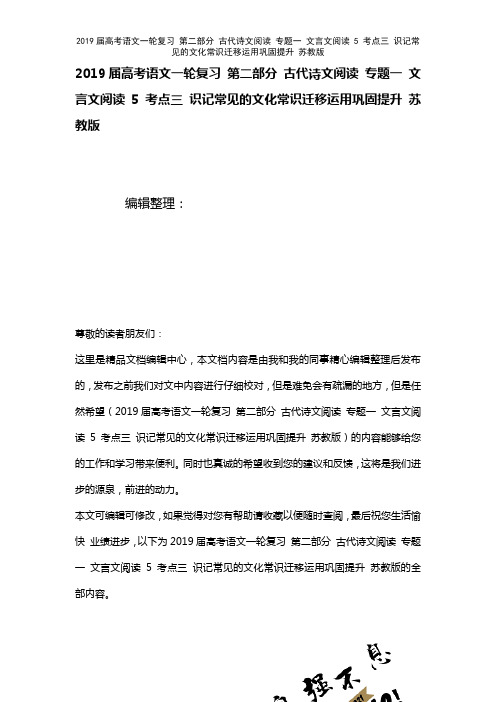 近年届高考语文一轮复习第二部分古代诗文阅读专题一文言文阅读5考点三识记常见的文化常识迁移运用巩固提