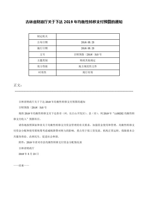 吉林省财政厅关于下达2019年均衡性转移支付预算的通知-吉财预指〔2019〕310号