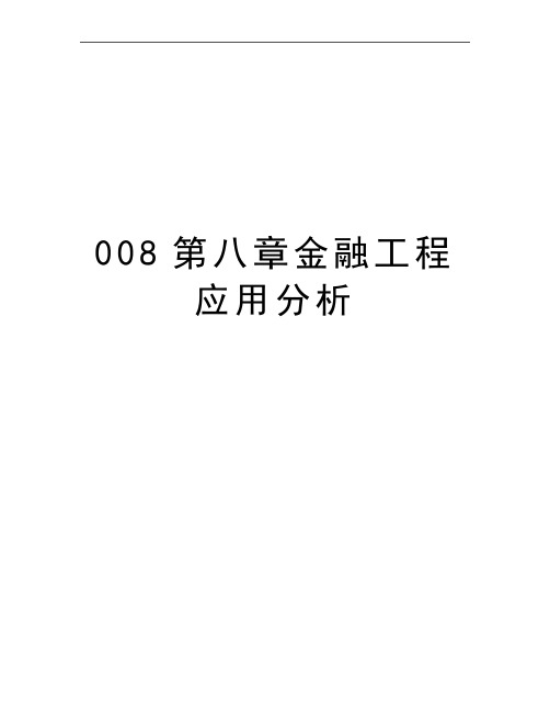 最新008第八章金融工程应用分析