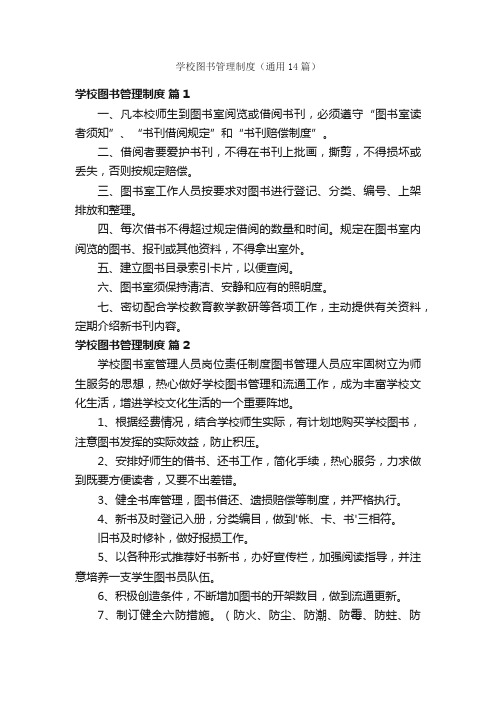 学校图书管理制度（通用14篇）