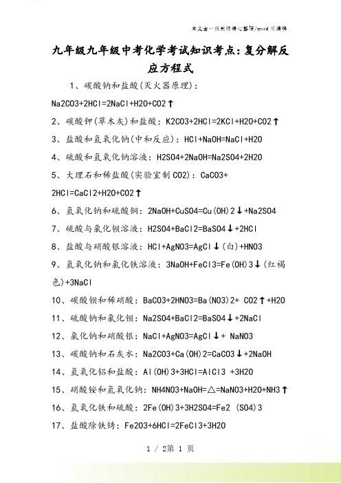 九年级九年级中考化学考试知识考点：复分解反应方程式