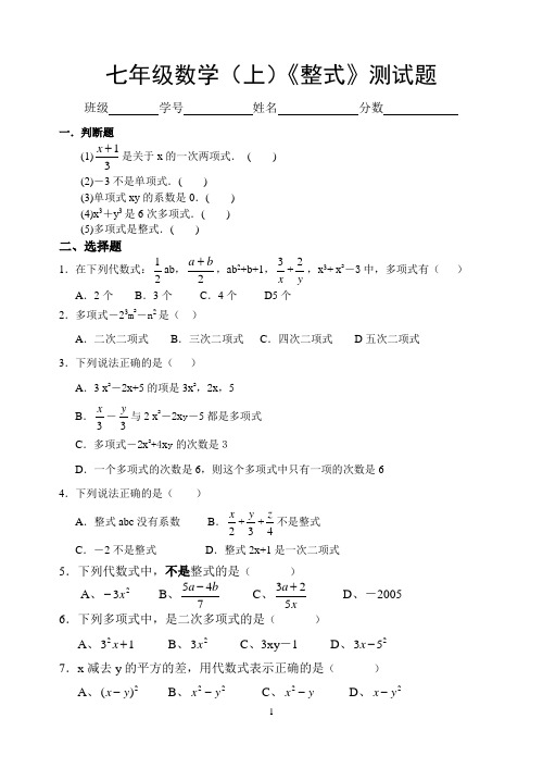 七年级数学(上)《整式》测试题含答案