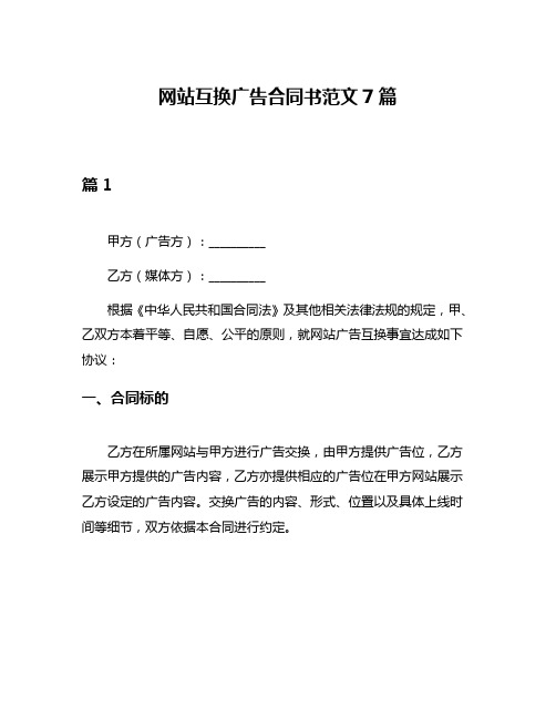 网站互换广告合同书范文7篇