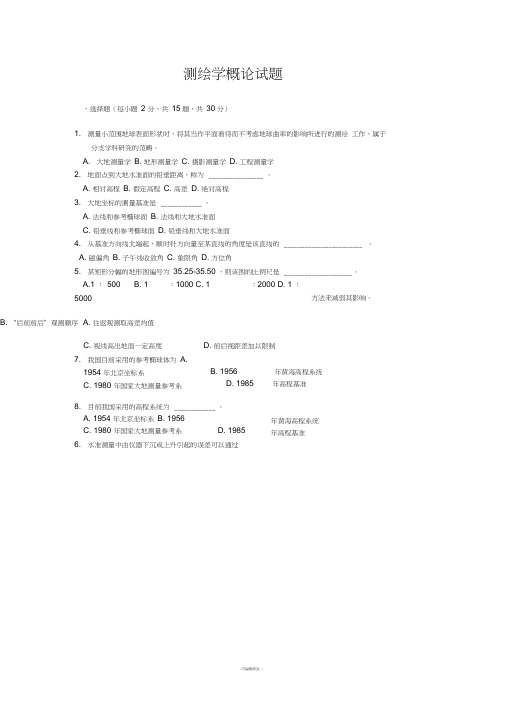 测绘学概论期末考试试卷