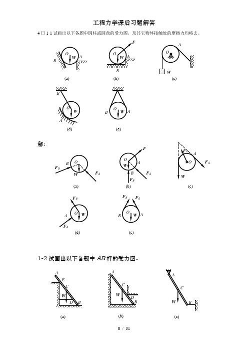 工程力学课后习题解答