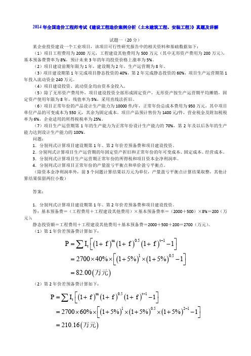 2014年全国造价工程师考试《建设工程造价案例分析(土木建筑工程、安装工程)》真题及详解