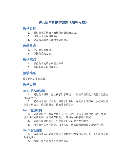 幼儿园中班数学教案《趣味点数》