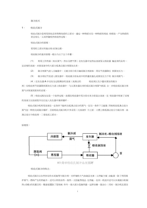 吸收式制冷和吸附式制冷