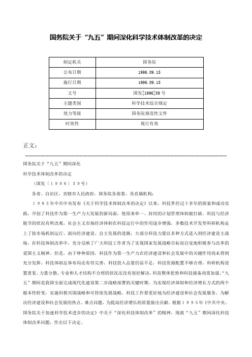 国务院关于“九五”期间深化科学技术体制改革的决定-国发[1996]39号