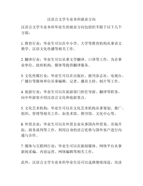 汉语言文学专业本科就业方向