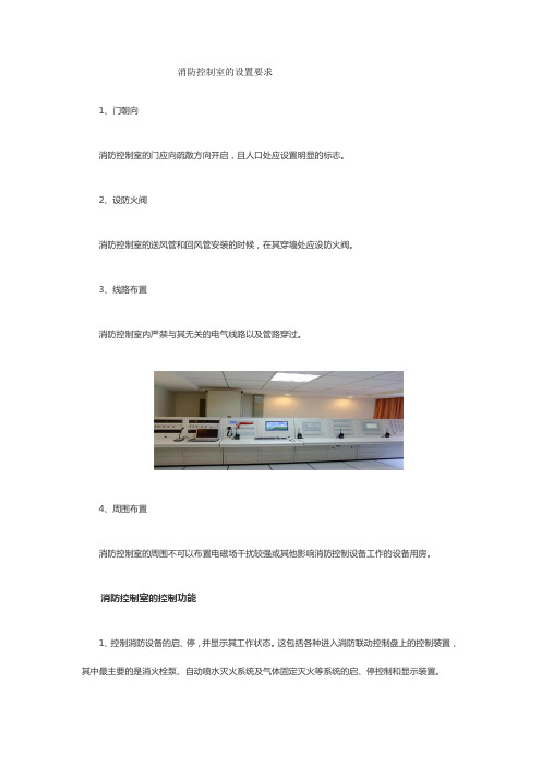 消防控制室建筑设计要求