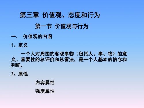 第三章价值观、态度和行为武汉科技大学组织行为学周