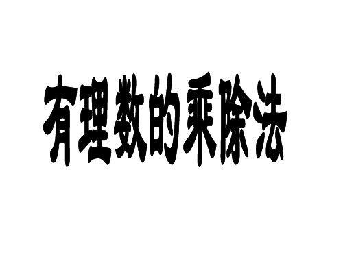 1.4 有理数的乘除法