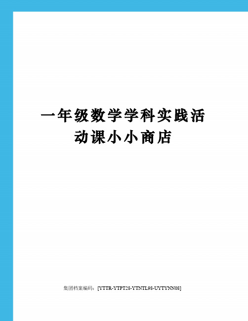 一年级数学学科实践活动课小小商店修订稿