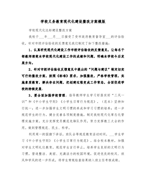 学校义务教育现代化建设整改方案模版(3篇)