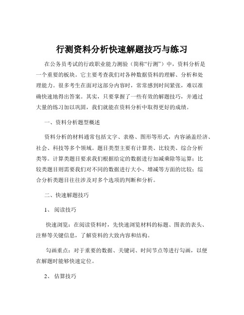 行测资料分析快速解题技巧与练习