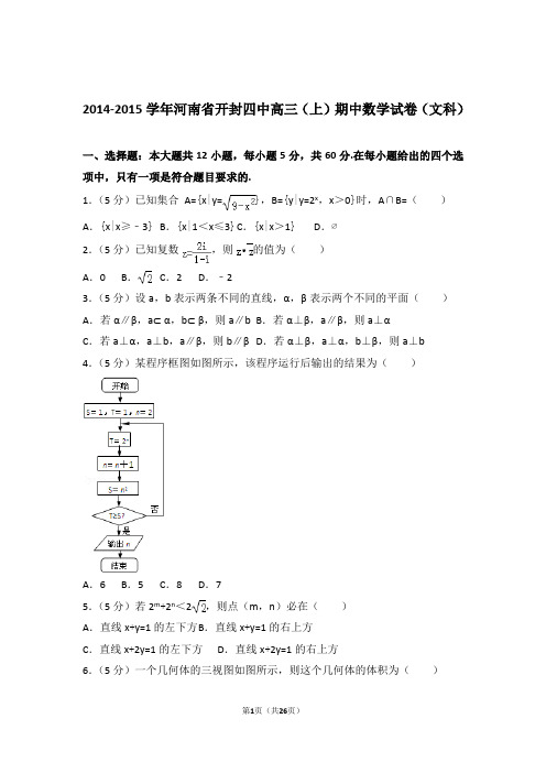 【数学】2014-2015年河南省开封四中高三(上)期中数学试卷与答案(文科)