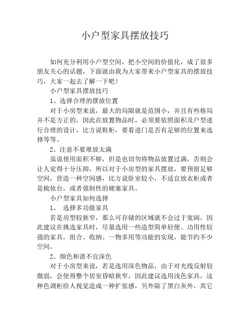 小户型家具摆放技巧