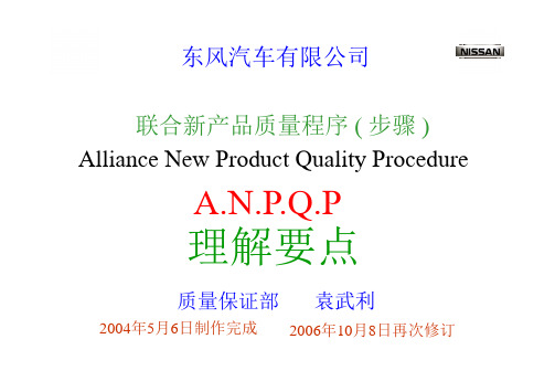 ANPQP理解要点