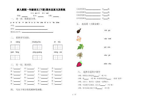 新人教版一年级语文(下册)期末总复习及答案