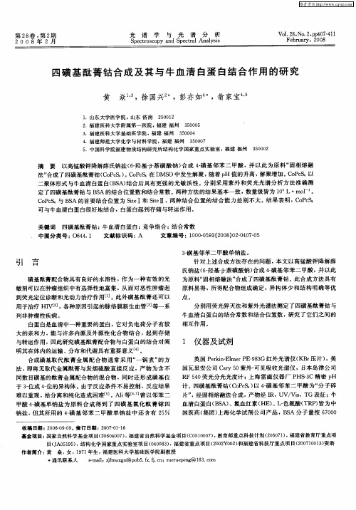 四磺基酞菁钴合成及其与牛血清白蛋白结合作用的研究