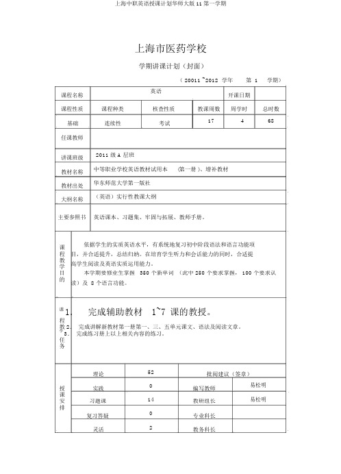 上海中职英语授课计划华师大版11第一学期